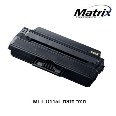 טונר תואם סמסונג דגם MLT-D115L - צבע שחור Samsung | מטריקס אלקטרוניקה